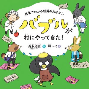 バブルでたいへん＿カバ-1120_1