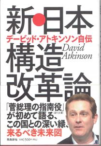 書棚らに並ぶデービットアトキンソン氏の著書で、自らに闘魂注入