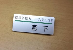 当時の名札 今年10月には47期生が入校